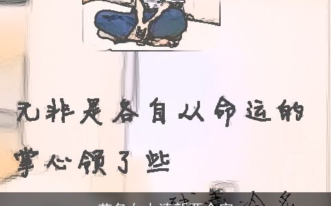 艺名女小清新两个字