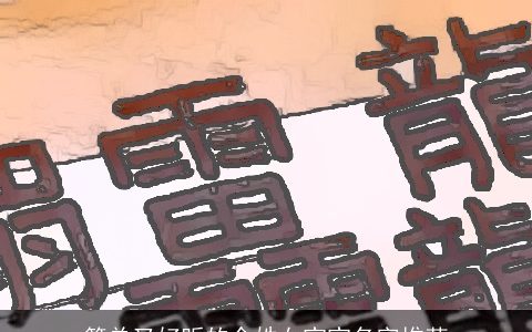 简单又好听的余姓女宝宝名字推荐