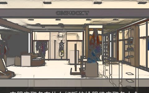 衣服店取名有什么好听的给服装店取名大全