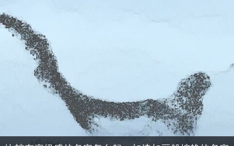 比较有高级感的名字怎么起  如诗如画般惊艳的名字