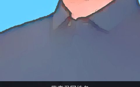 薛奕君同姓名