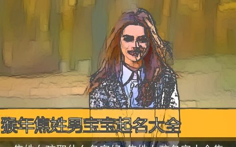 焦姓女孩取什么名字好 焦姓女孩名字大全集