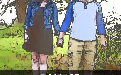 郭姓含玉的名字