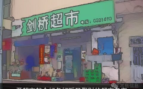 开超市起个好名好听又聚财的超市名字