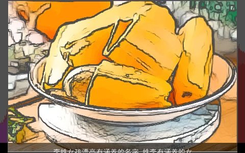 李姓女孩漂亮有涵养的名字_姓李有涵养的女孩名字大全 漂亮有涵养有涵养的李姓女孩名