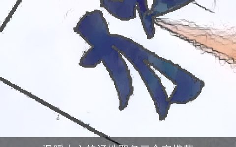 温暖人心的汤姓取名三个字推荐