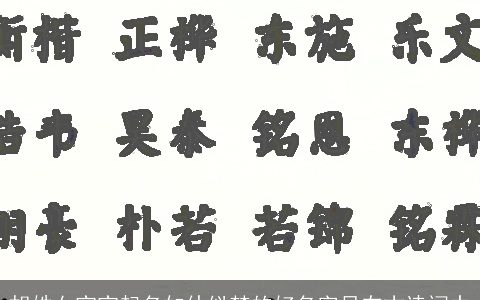 胡姓女宝宝起名如仙似梦的好名字尽在古诗词中