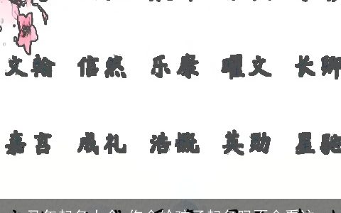 马年起名大全 你会给孩子起名吗不会看这