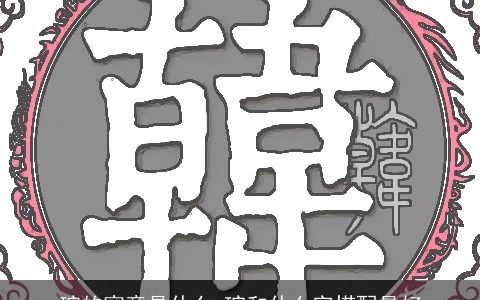 琬的寓意是什么 琬和什么字搭配最好