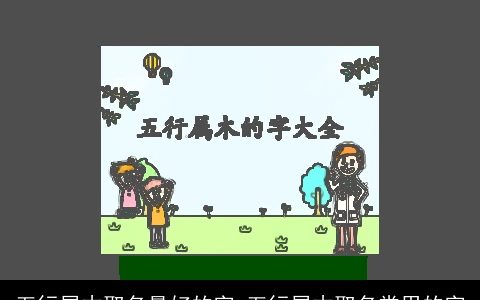 五行属木取名最好的字 五行属木取名常用的字