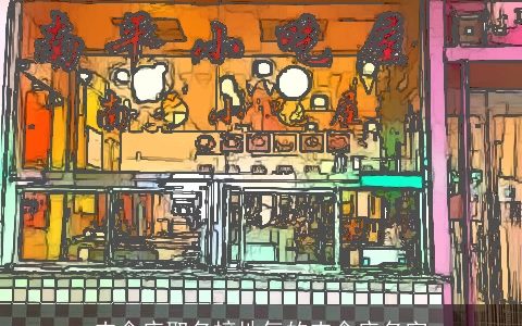 肉食店取名接地气的肉食店名字