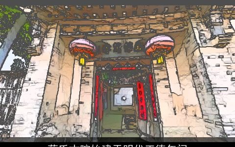 蔡氏古院始建于明代正德年间