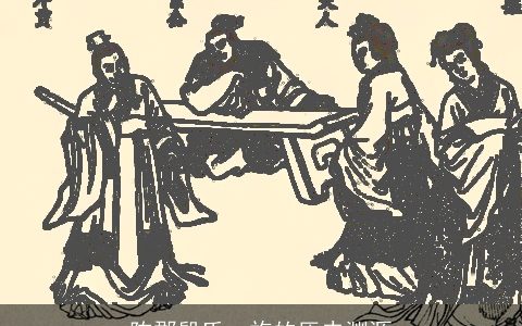 陈郡殷氏一族的历史渊源