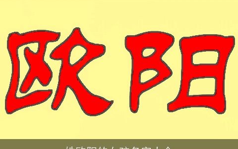 姓欧阳的女孩名字大全