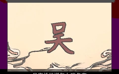 吴字姓的洋气女孩名字