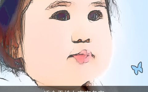 适合于姓女宝宝名字