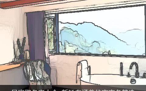 民宿取名字大全 新颖有涵养的宝宝名筛选