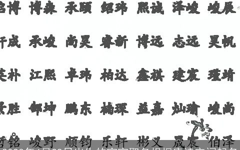 2024年4月29日出生的宝宝取名根据唐诗宋词起名