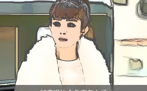 祁砻瑾这个名字怎么样