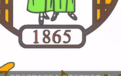 母婴品牌取名洋气点 母婴品牌起名字大全