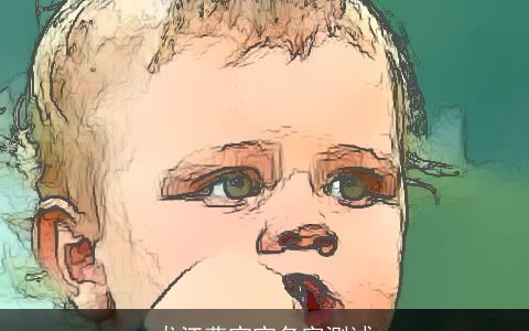 龙江燕宝宝名字测试