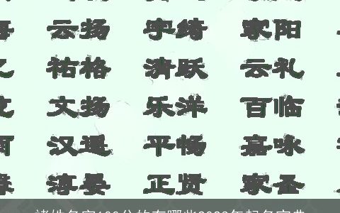 褚姓名字100分的有哪些2024年起名宝典