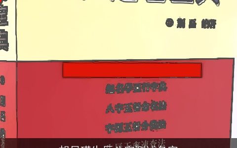 胡贝瑛生辰八字测试名字