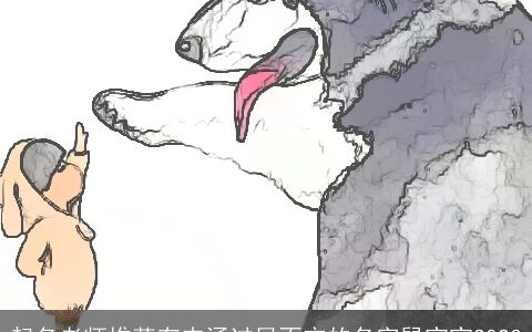 起名老师推荐有内涵过目不忘的名字龙宝宝2024