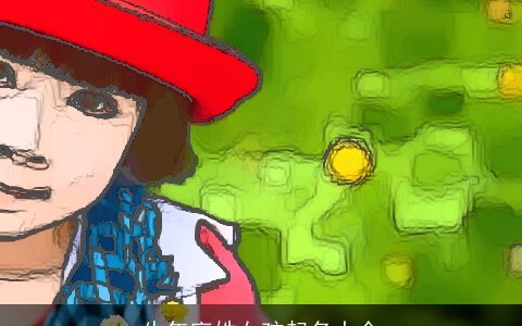 牛年廖姓女孩起名大全