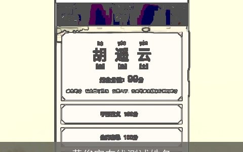 黄俊宇在线测试姓名