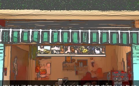 流行的奶茶店名字大全2024年开奶茶店起什么名好