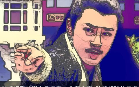 独特好听的男主角名字大全两个字 独特好听的男名