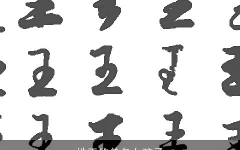 姓王的单名女孩子