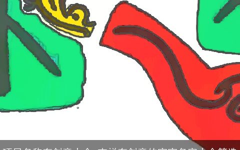 项目名称有创意大全 吉祥有创意的宝宝名字大全筛选