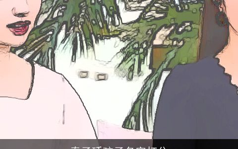 秦子琇孩子名字打分