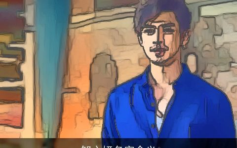 邹心妍名字含义