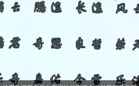 给男孩子取名什么字好这些字适合当做男孩子名字