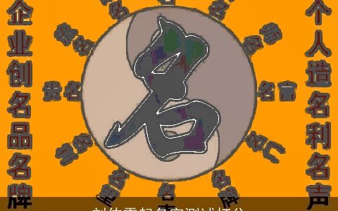 刘佑霖起名字测试打分