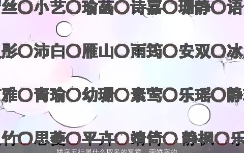 娇字五行属什么取名的寓意  带娇字的女孩名字大全 有个性寓意的带字女孩名字