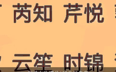 赵姓女生满分100分的名字