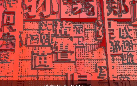 姓郭的含义是什么