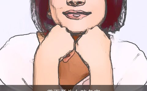 姜雨开头女孩名字