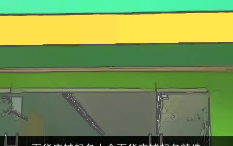 百货店铺起名大全百货店铺起名精选