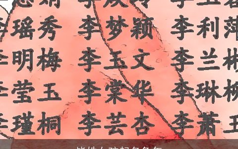 毕姓女孩起名兔年