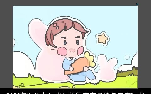 2024年阴历九月出生的鼠宝宝最佳名字有哪些