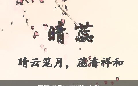 廖家取名励志好听女孩