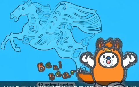 2023兔年出生男孩子带什么名字好哪些名字五福临门