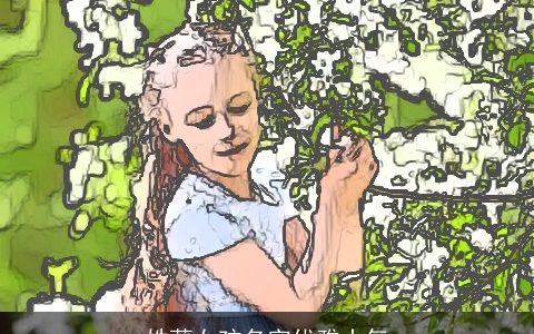 姓蒲女孩名字优雅大气