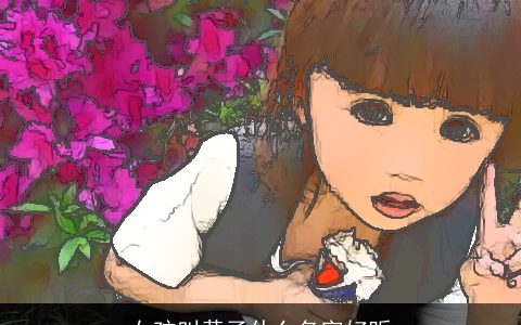 女孩叫黄子什么名字好听