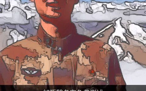 祁甑鹘名字免费测试